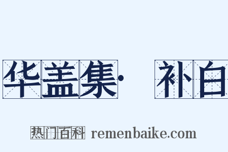 华盖集·补白是什么意思的图片